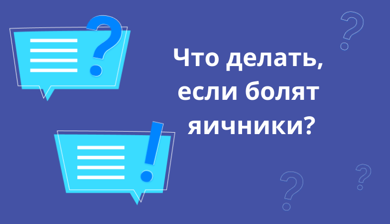 Если ноют яичники что делать. Смотреть фото Если ноют яичники что делать. Смотреть картинку Если ноют яичники что делать. Картинка про Если ноют яичники что делать. Фото Если ноют яичники что делать