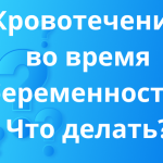 Что делать при кровотечении во время беременности? Arimed