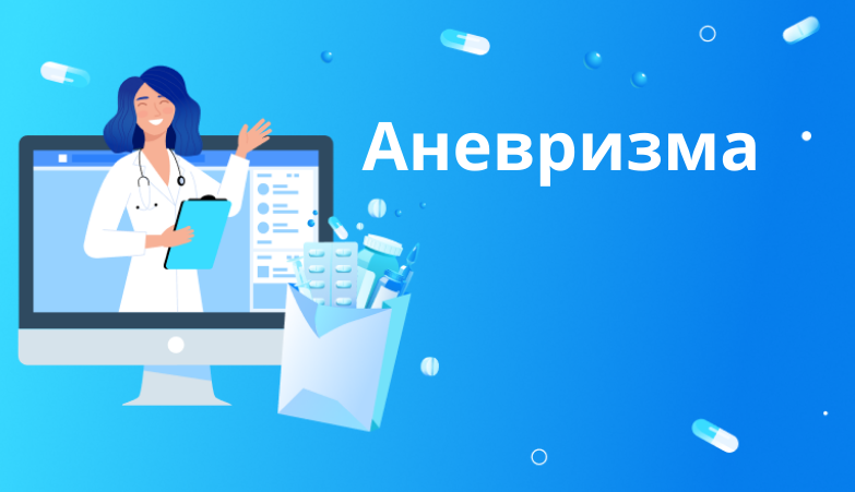 Аневризма сосудов головного мозга Arimed Аневризма сосудов головного мозга Arimed