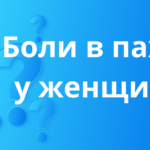 Почему болит в паху у женщин? Arimed