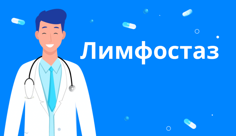 Лимфоотеки или лимфостаз: причины развития и способы лечения Arimed Лимфоотеки или лимфостаз: причины развития и способы лечения Arimed