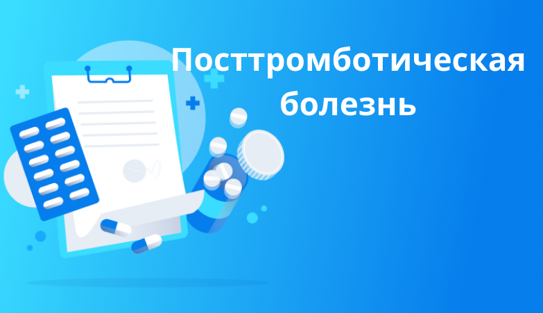 Посттромботическая болезнь: причины развития и способы лечения Arimed Посттромботическая болезнь: причины развития и способы лечения Arimed