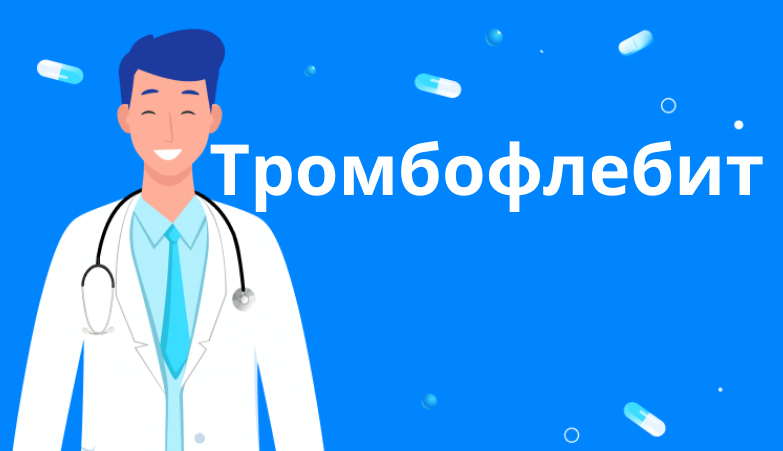Тромбофлебит: симптомы патологии и способы лечения Arimed Тромбофлебит: симптомы патологии и способы лечения Arimed