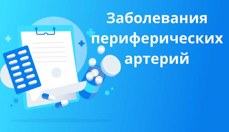 Заболевания периферических артерий: виды, причины и симптомы Arimed Заболевания периферических артерий: виды, причины и симптомы Arimed