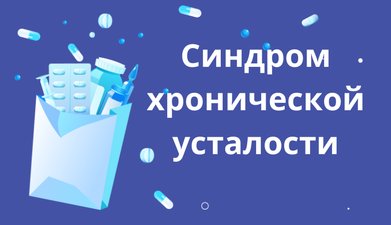 Синдром хронической усталости: причины и способы лечения Arimed Синдром хронической усталости: причины и способы лечения Arimed