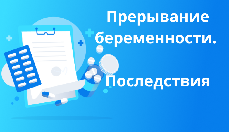 Как восстановить гормональный фон после медикаментозного прерывания беременности отзывы врачей