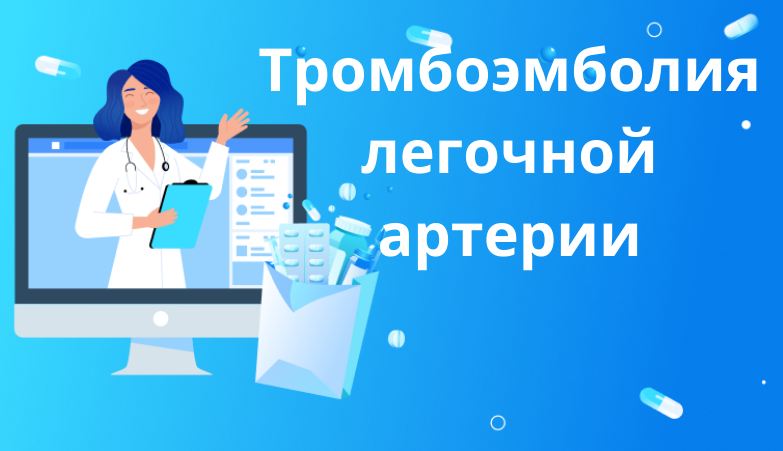 Тромбоэмболия лёгочной артерии (ТЭЛА) Arimed Тромбоэмболия лёгочной артерии (ТЭЛА) Arimed