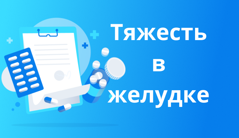 Тяжесть в желудке: причины появления и способы устранения Arimed Тяжесть в желудке: причины появления и способы устранения Arimed