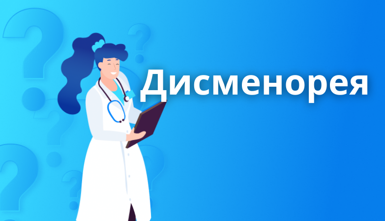 Дисменорея: симптомы и факторы риска - arimed.ru