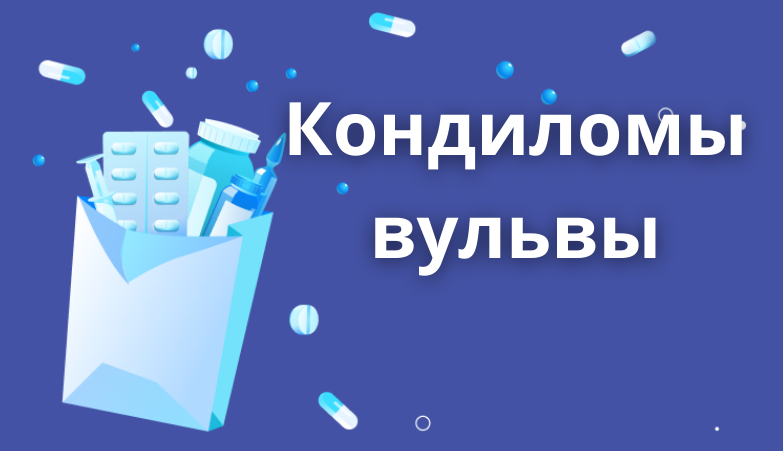 Кондиломы вульвы: причины возникновения, лечение - arimed.ru