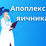 Что такое апоплексия яичника и внематочная беременность? Arimed