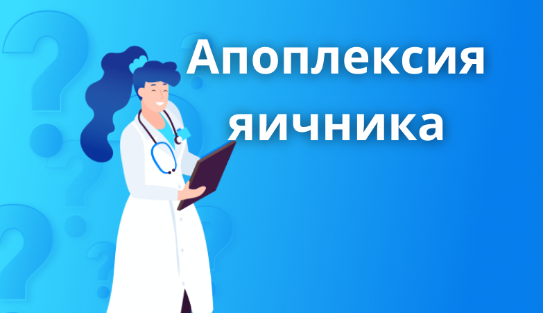 Что такое апоплексия яичника и внематочная беременность?