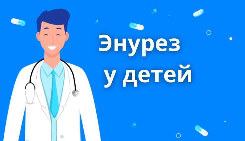 Энурез картинки. Энурез. Не жержаеие мочи у детей. Энурез задача. Энурез лечение.