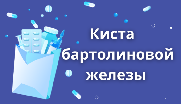 Ворд катетер бартолиновой железы где установить в москве