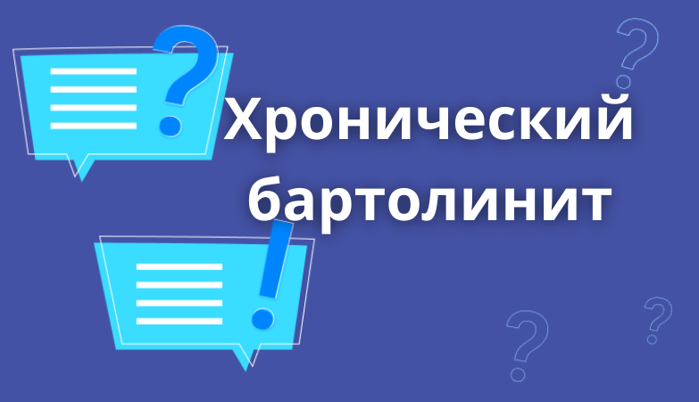 Что такое хронический бартолинит? Лечение патологии - arimed.ru