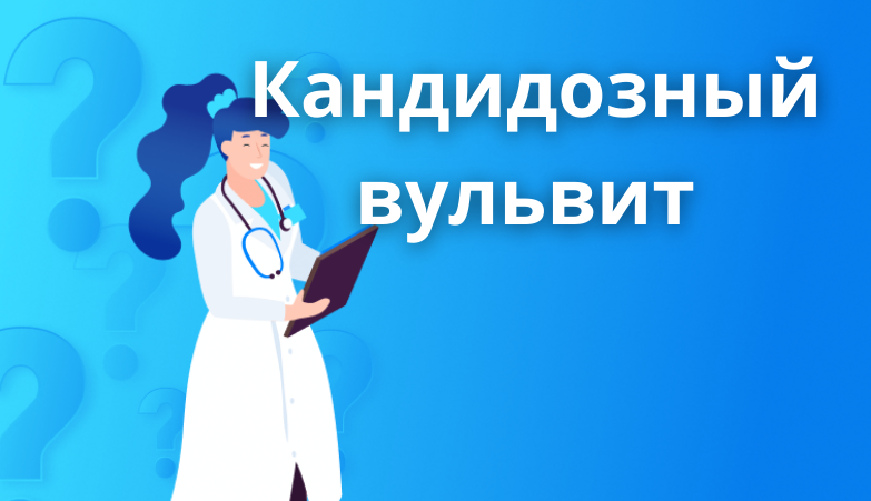 Кандидозный вульвит: методы лечения - arimed.ru