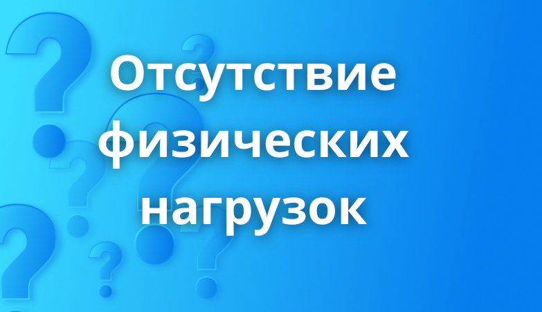 Болезни при отсутствии ежедневных физических нагрузок Arimed Болезни при отсутствии ежедневных физических нагрузок Arimed