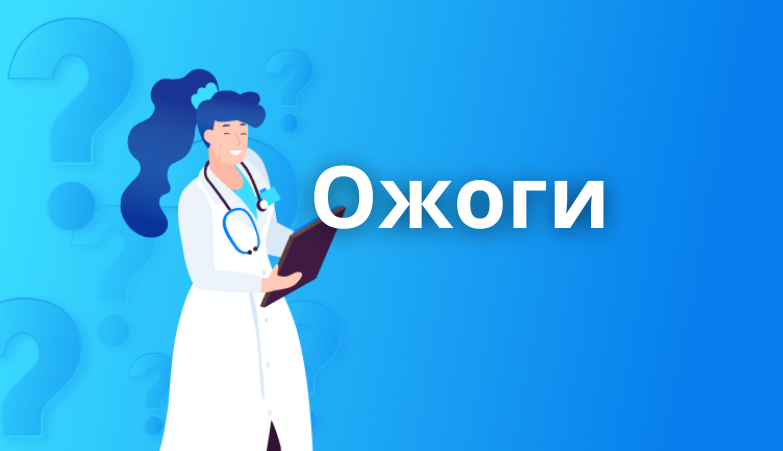 Ожоги — быстрое решение, “приложить холодное” помогает? Arimed Ожоги — быстрое решение, “приложить холодное” помогает? Arimed