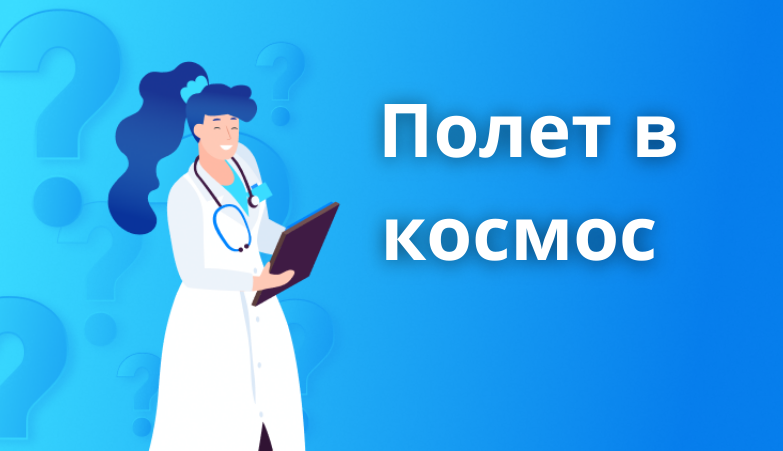 Полет в космос. Все ли смогут участвовать в космо-туризме? Arimed Полет в космос. Все ли смогут участвовать в космо-туризме? Arimed