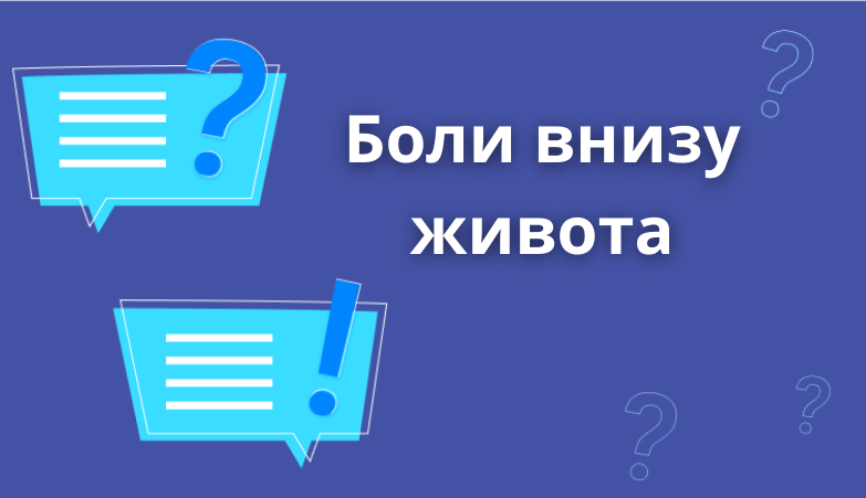Болезненные ощущения внизу живота — не всегда гинекологические проблемы Arimed Болезненные ощущения внизу живота — не всегда гинекологические проблемы Arimed