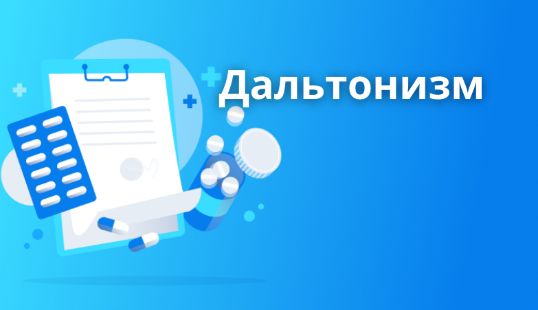 Дальтонизм — стадии и виды Arimed Дальтонизм — стадии и виды Arimed