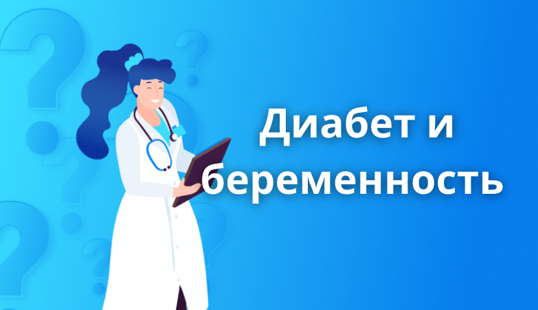 Сахарный диабет и беременность Arimed Сахарный диабет и беременность Arimed