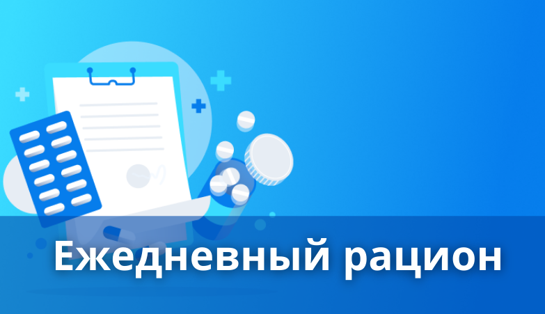 Ежедневный рацион. Какие элементы необходимо получать организму каждый день? Arimed Ежедневный рацион. Какие элементы необходимо получать организму каждый день? Arimed