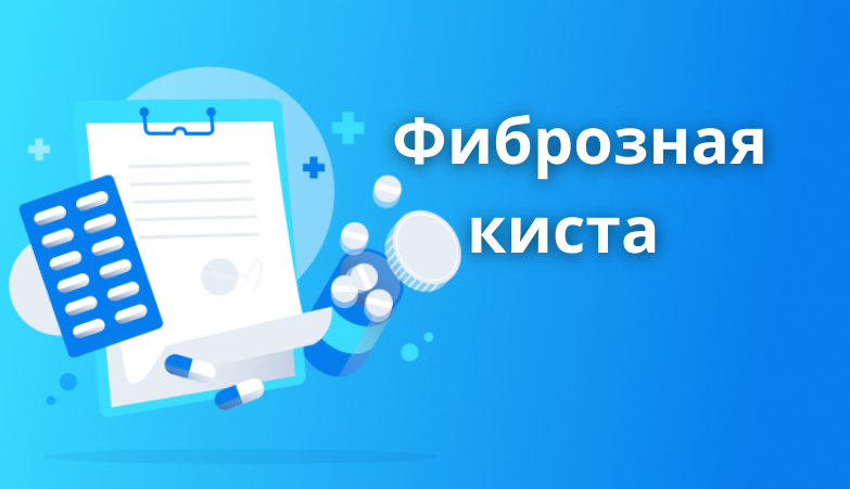 Фиброзная киста молочных желез Arimed Фиброзная киста молочных желез Arimed