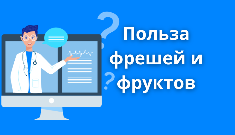 Фреши и фрукты – хороший завтрак на пустой желудок? Arimed Фреши и фрукты – хороший завтрак на пустой желудок? Arimed