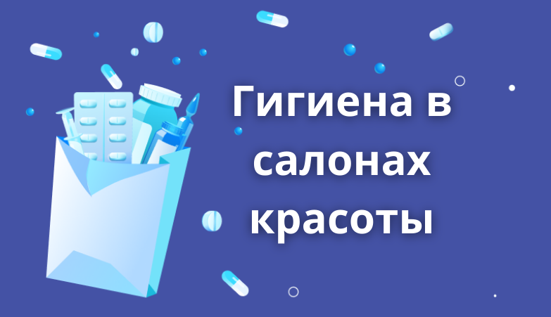 Почему важна гигиена в салонах красоты? Arimed Почему важна гигиена в салонах красоты? Arimed