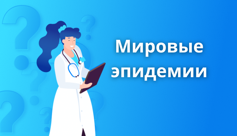 Мировые эпидемии и способы борьбы с ними Arimed Мировые эпидемии и способы борьбы с ними Arimed