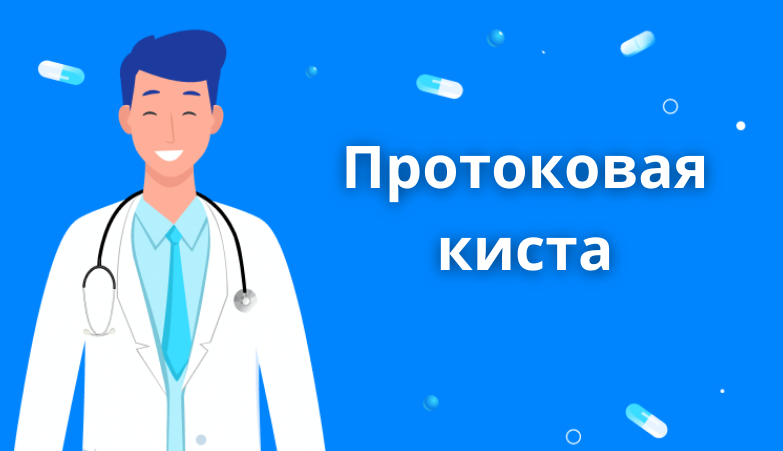 Протоковая киста молочной железы Arimed Протоковая киста молочной железы Arimed