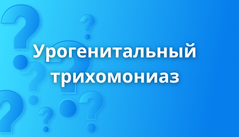 Урогенитальный трихомониаз: пути передачи и методы лечения Arimed Урогенитальный трихомониаз: пути передачи и методы лечения Arimed