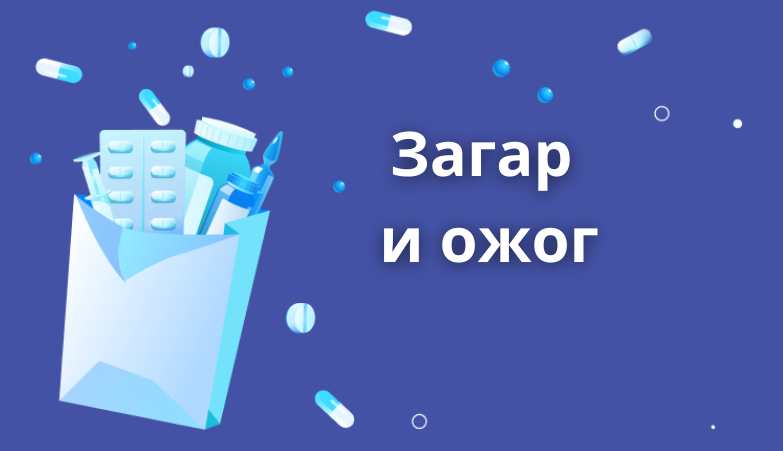 Загар и ожог. Как меняется тон кожи и почему можно обгореть Arimed Загар и ожог. Как меняется тон кожи и почему можно обгореть Arimed