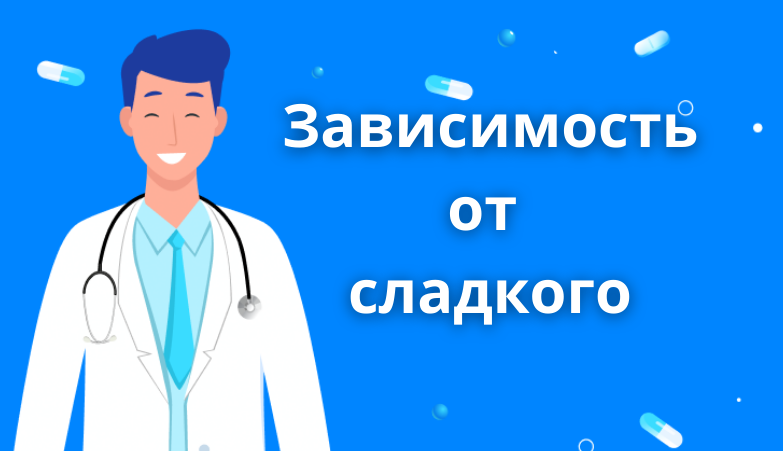Сладкоежки и зависимость от сладкого Arimed Сладкоежки и зависимость от сладкого Arimed
