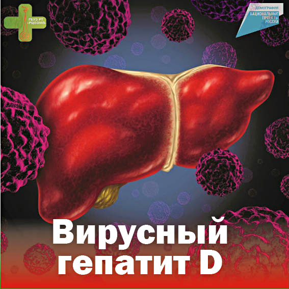 Вирусный гепатит D Arimed