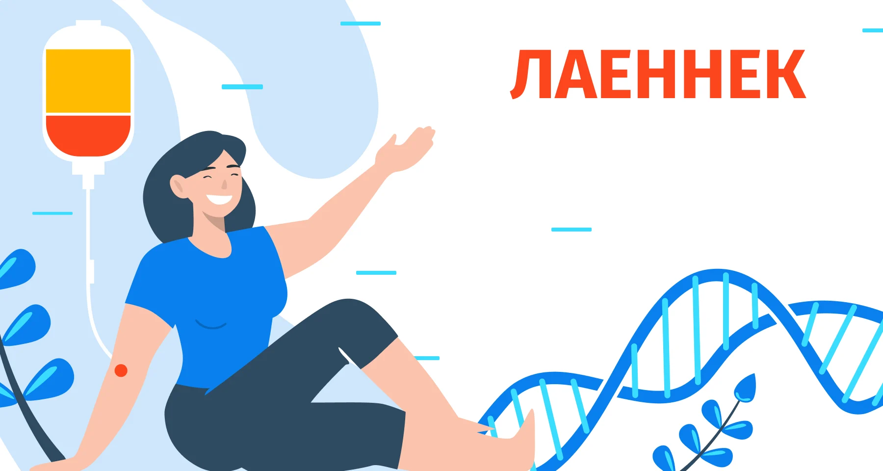 Акция: Курс клеточного омоложения «Лаеннек» со скидкой 32%