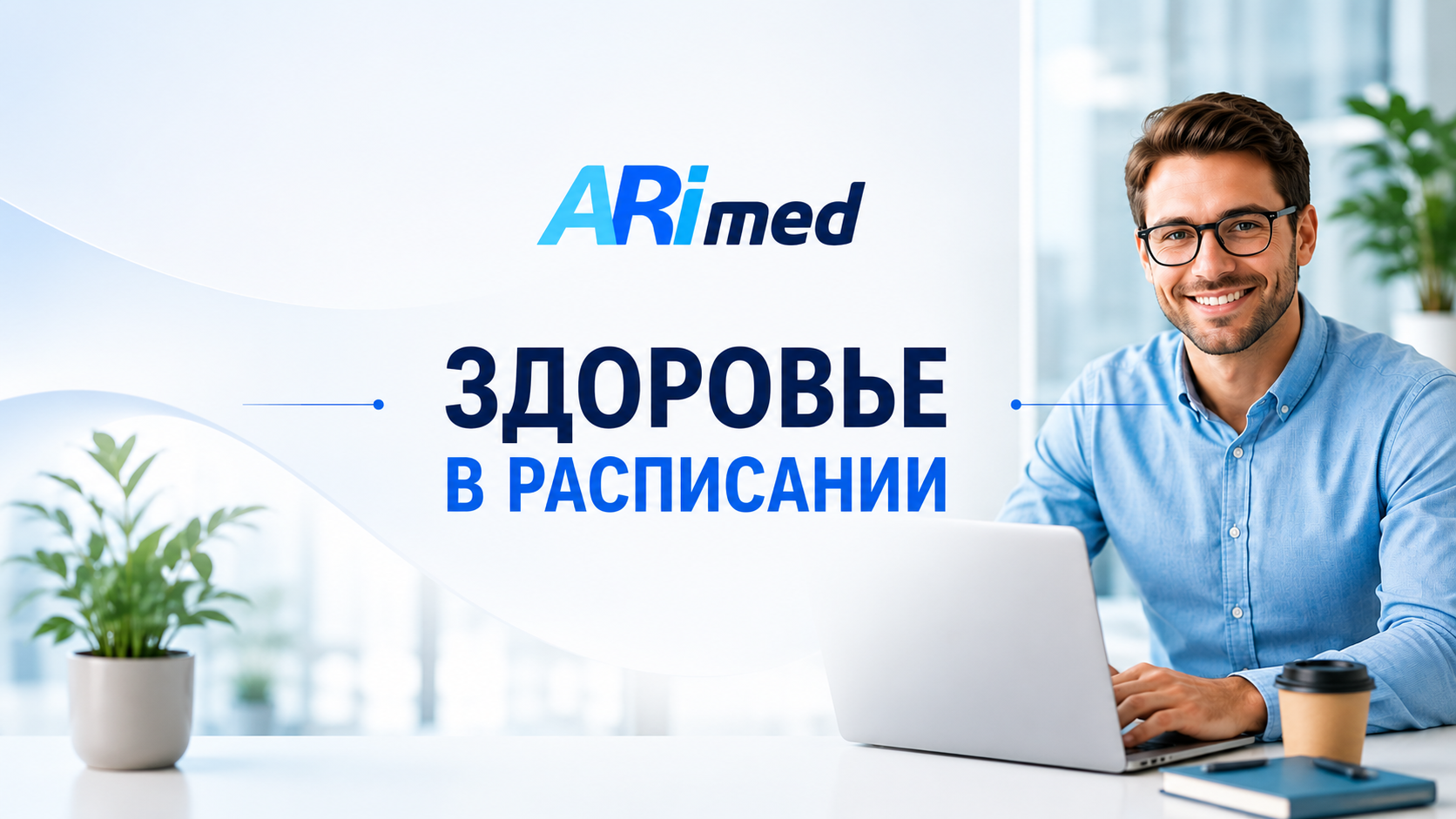 Нет времени на врачей? Как сохранить здоровье, не выпадая из рабочего графика Arimed
