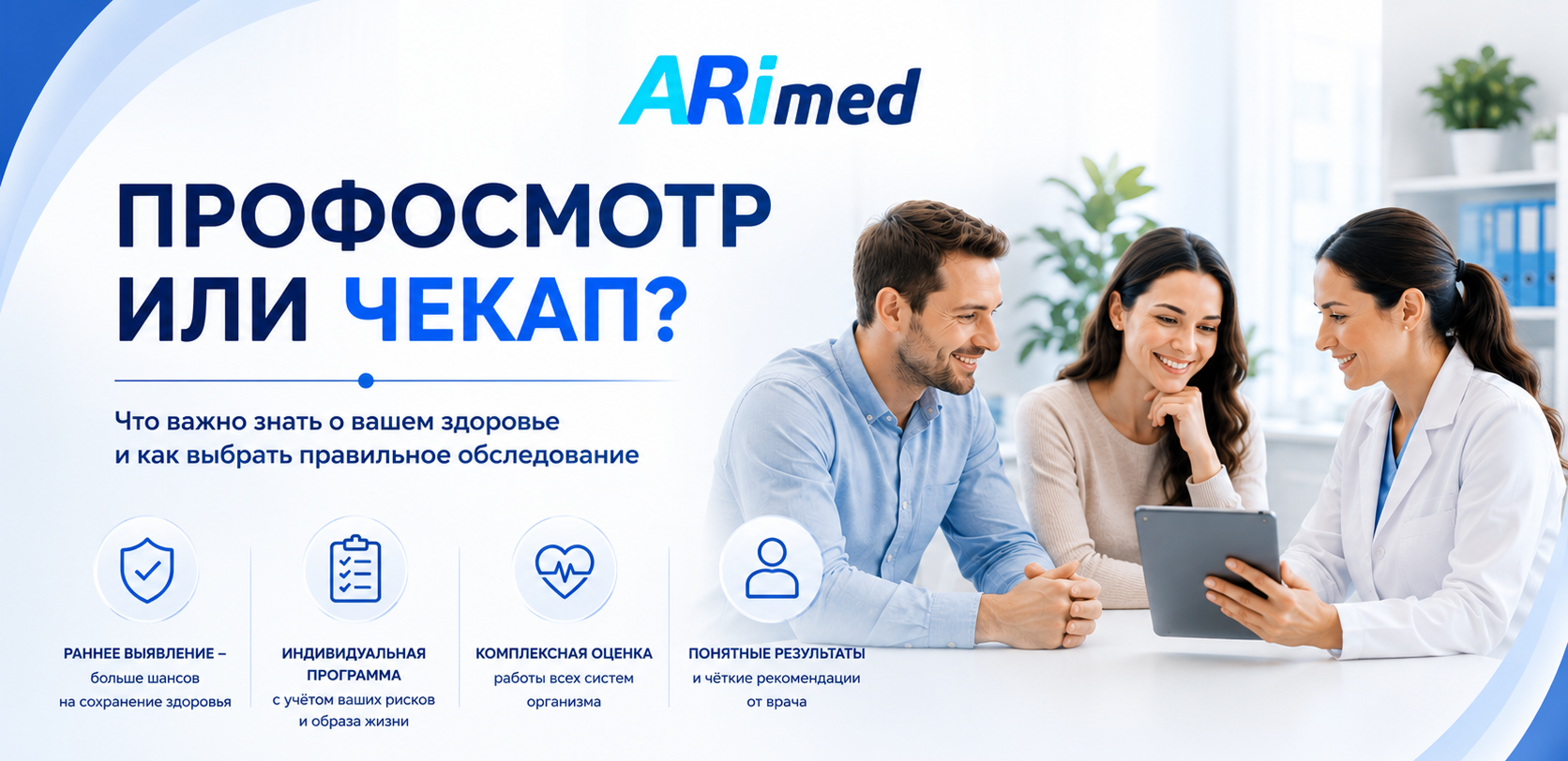 Профосмотр пройден. Нужно ли еще идти к врачу? Разбираемся, в чем разница между профосмотром и чекапом Arimed