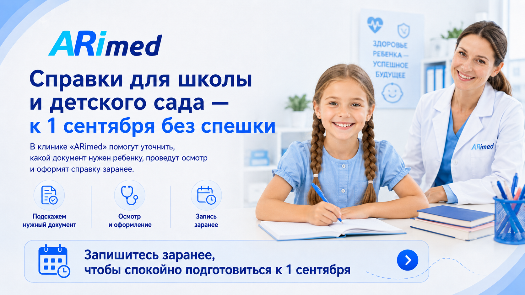 В «Аримед» можно оформить медицинские справки для школы и детского сада перед 1 сентября Arimed