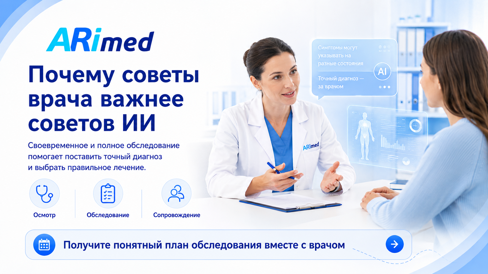 Врачи напомнили о рисках медицинских советов от ИИ и важности полноценного обследования Arimed