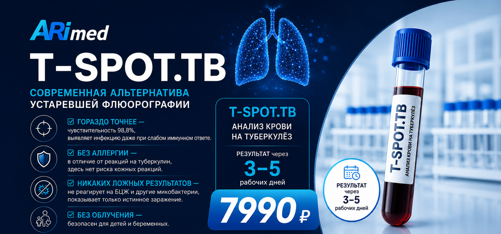 В клинике «Аримед» в Санкт-Петербурге доступен анализ T-SPOT.TB на туберкулез Arimed